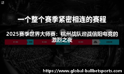 2025赛季世界大师赛：杭州战队迎战信阳电竞的激烈之夜