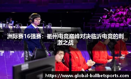 洲际赛16强赛：衢州电竞巅峰对决临沂电竞的刺激之战