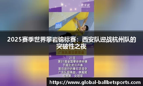 2025赛季世界攀岩锦标赛：西安队迎战杭州队的突破性之夜