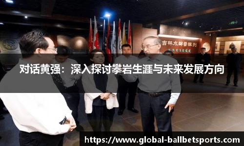 对话黄强：深入探讨攀岩生涯与未来发展方向