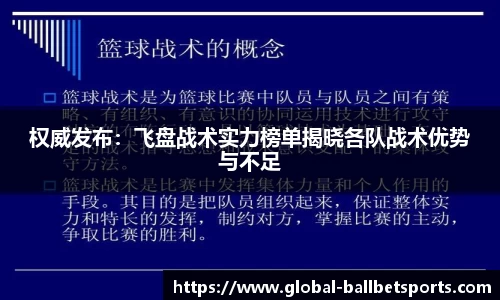 权威发布：飞盘战术实力榜单揭晓各队战术优势与不足