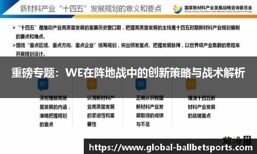 重磅专题：WE在阵地战中的创新策略与战术解析