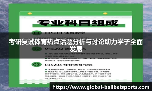 考研复试体育热点话题分析与讨论助力学子全面发展