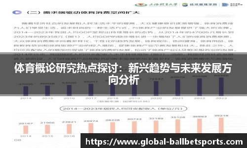 体育概论研究热点探讨：新兴趋势与未来发展方向分析