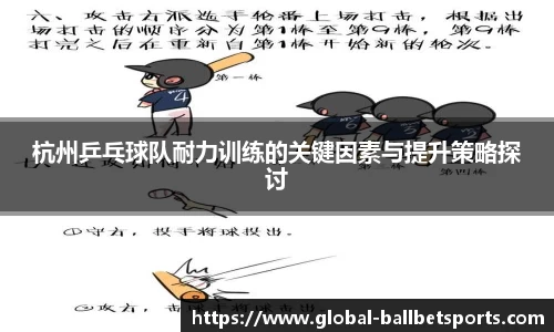 杭州乒乓球队耐力训练的关键因素与提升策略探讨