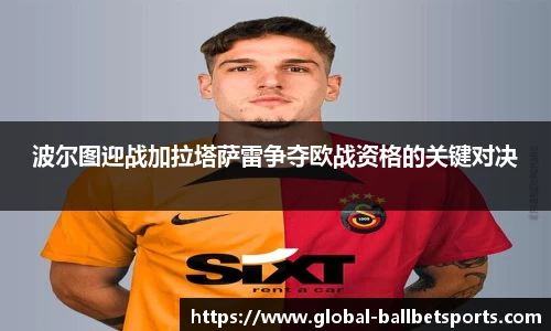 波尔图迎战加拉塔萨雷争夺欧战资格的关键对决