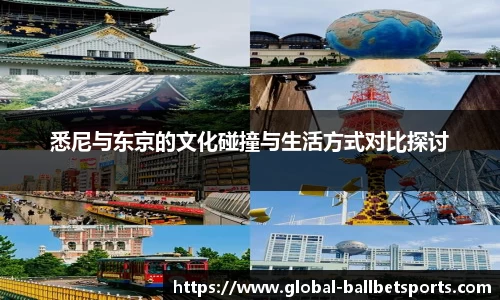 悉尼与东京的文化碰撞与生活方式对比探讨