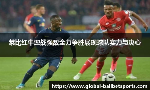 莱比红牛迎战强敌全力争胜展现球队实力与决心
