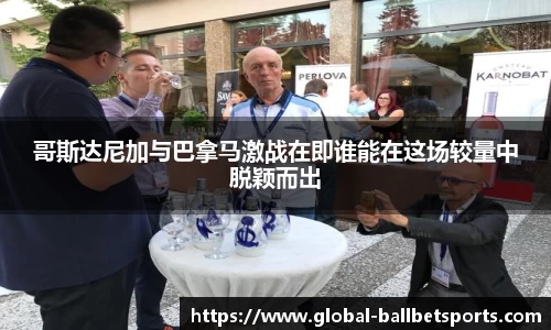 哥斯达尼加与巴拿马激战在即谁能在这场较量中脱颖而出