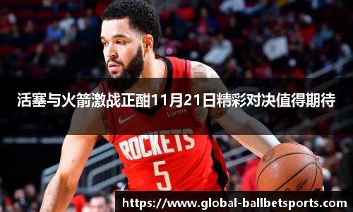 活塞与火箭激战正酣11月21日精彩对决值得期待